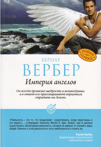 Бернар Вербер - Империя ангелов